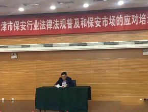 天津市保安行业法律法规普及和保安市场的应对培训顺利开班
