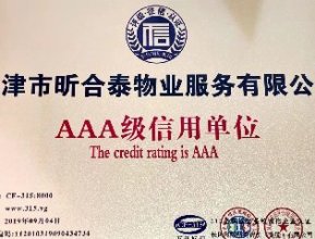 获评AAA级信用单位荣誉