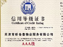 AAA级信用等级证书