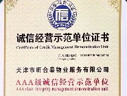 AAA级诚信经营示范单位证书