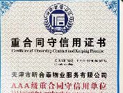 AAA级重合同守信用单位证书