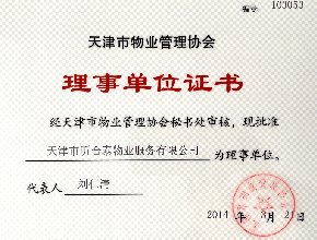 天津市物业管理协会理事单位